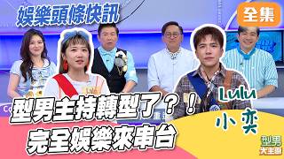 料理台變主播台？！娛樂大主廚的第一集？ Lulu主持棒不保 熟人局笑果超有趣｜型男大主廚 20260716｜Lulu 小奕｜華菱冷氣 @SETShowBiz