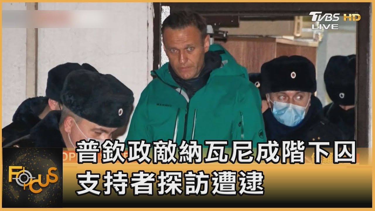 普欽政敵納瓦尼成階下囚 支持者探訪遭逮