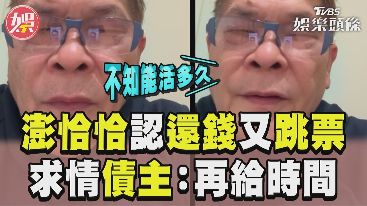 影音/澎恰恰認「還錢又跳票」! 求情債主:不知能活多久
