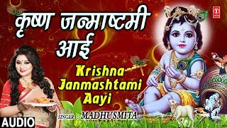 कृष्ण जन्माष्टमी आई I Krishna Janmashtami Aayi I MADHUSMITA I New Latest Krishna Bhajans