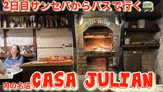 【パリ料理人vlog】カーサジュリアン/サンセバスチャン②