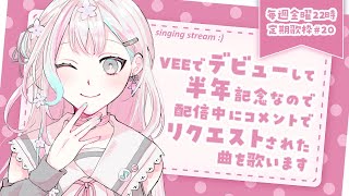 【 定期歌枠┆#20 】VEE加入から半年！聞きたい曲をコメントでリクエストしてね【 羽澄さひろ┆VEE 】