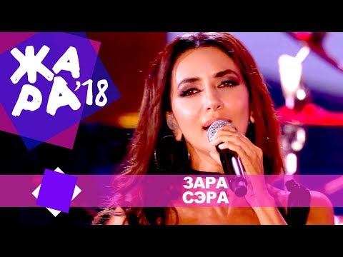 Зара  - Сэра (ЖАРА В БАКУ Live, 2018)