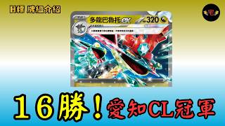 【PTCG牌組介紹】| 多龍巴魯托ex：愛知CL冠軍！16勝0敗，這就是冠軍嗎！？(繁中 H on)