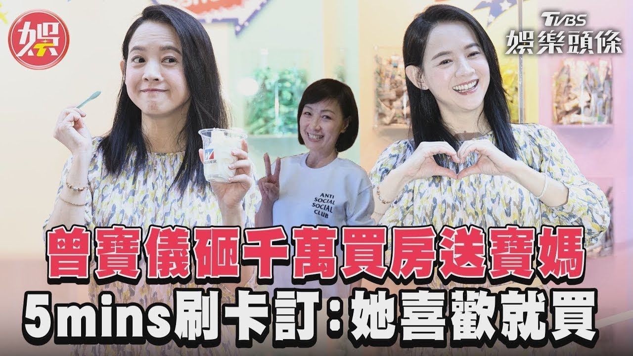 影音/曾寶儀砸千萬買房送寶媽 5mins刷卡訂:她喜歡就買