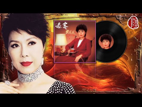 關菊英【過客 1981(周潤發篇)】(歌詞MV)(1080p)(作曲：顧嘉煇)(填詞：鄧偉雄)電視劇《過客》主題曲(Susanna Kwan)