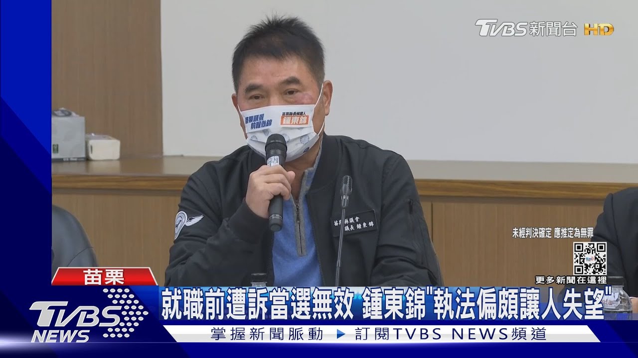 就職前遭訴當選無效　鍾東錦「執法偏頗讓人失望」