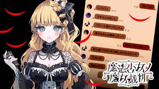 【魔法少女ノ魔女裁判】バズのために倫理観捨ててるやつっているよな【ふじまる】#16