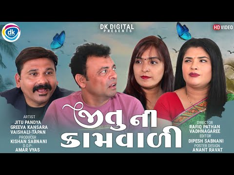 Jitu Ni Kaamvali - Jitu Mangu Jokes - Gujarati Comedy Video- Greeva Kansara