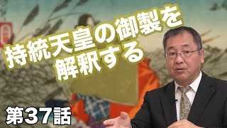 第37話 持統天皇の御製を解釈する