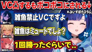 【ぶいすぽ/紡木こかげ】因縁の相手チームにVC凸に行くもボコボコにされるつむおじ達【夢野あかり/兎咲ミミ/一ノ瀬うるは/神成きゅぴ/千燈ゆうひ】