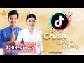 Crush បងកីឡាករ Crush អូនអ្នកគាំទ្រ ម៉ាម៉ា ន�
