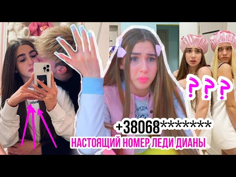 ЛЕДИ ДИАНА СЛИЛА СВОЙ НОМЕР! НАСТОЯЩИЙ НОМЕР ЛЕДИ ДИАНЫ 098******* МИЛЫЕ ВИДЕО С КИРИЛОМ!