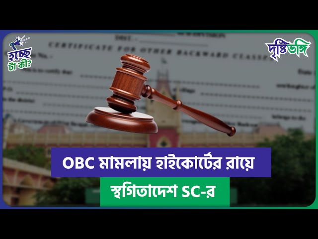 OBC মামলায় কলকাতা হাইকোর্টের রায়ে স্থগিতাদেশ সুপ্রিম কোর্টের