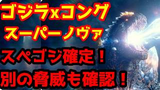 【ゴジラ】『ゴジラxコング スーパーノヴァ』公式フィギュア情報が解禁され、スペースゴジラ登場が明かされる！更に別の宇宙的脅威も！？#ゴジラ #ゴジラマイナスゼロ #ゴジラxコングスーパーノヴァ