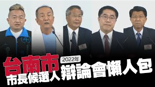 [情報] 台南市長政見濃縮版