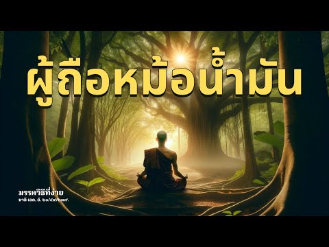 ຜູ້ຖືໝໍ້ນຳ້ມັນ