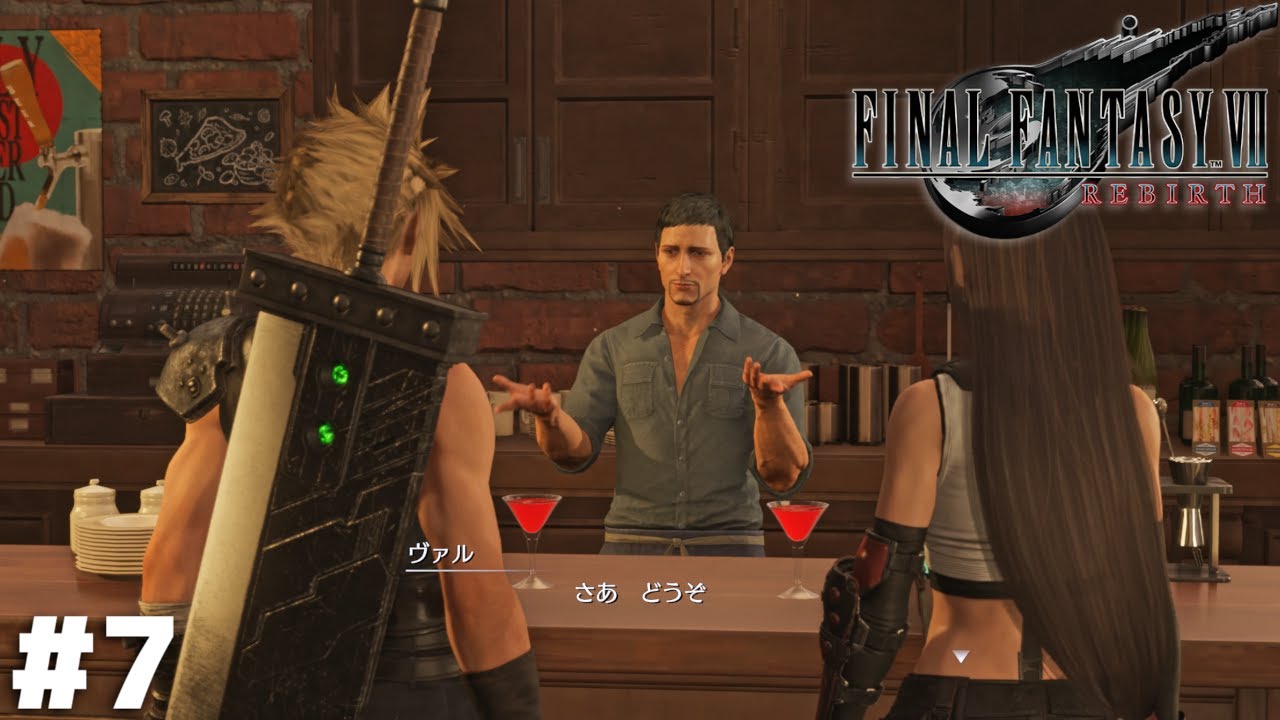 思い出の味【FF7 REBIRTH】＃７