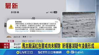 馬太鞍溪紅色警戒尚未解除！新堰塞湖疑今凌晨形成 無人機空拍驚見新堰塞湖 林保署籲下游疏散｜三立新聞網 SETN.com