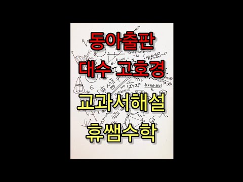 [동아 대수 고호경]교과서131페이지ㅡ등차수열 배운내용 스스로해결하기ㅡ동아대수522강