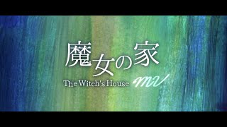 【再び死の館へ】魔女の家MV　実況プレイ　第一階目