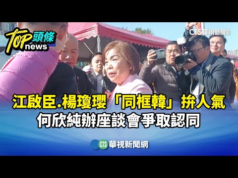 江啟臣.楊瓊瓔「同框韓」拚人氣　何欣純辦座談會爭取認同