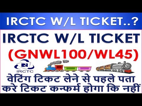 IRCTC W/L TICKET  (GNWL100/WL45)   वेटिंग टिकट लेने से पहले पता करे टिकट कन्फर्म होगा कि नहीं Video
