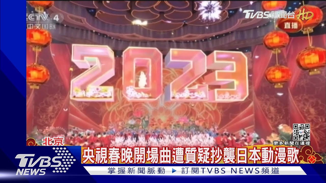 央視春晚開場曲 遭質疑抄襲日本動漫歌