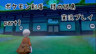 ［ポケモン剣盾］　鎧の孤島　実況プレイ　part1