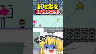 『スターの無敵』を最後まで維持して針地獄スピランを駆け抜けろ!!!【マリオメーカー２】#shorts