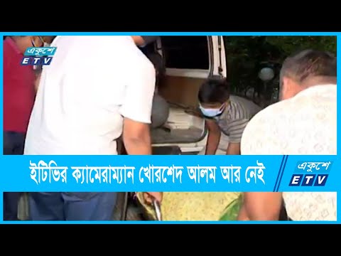 একুশে টেলিভিশনের ক্যামেরাম্যান খোরশেদ আলম আর নেই