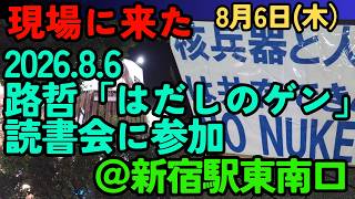 Download lagu 現場に来た: 2026.8.6 路哲「はだしのゲン」読書会に参加@新宿駅東南口 #路哲 #nomorewar #nonukes mp3 Download lagu 現場に来た: 2026.8.6 路哲「はだしのゲン」読書会に参加@新宿駅東南口 #路哲 #nomorewar #nonukes mp3
