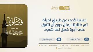 خطبنا لأخي عن طريق امرأة ثم طالبتنا بمال دون أن نتفق على أجرة فهل لها شيء؟ (10506) image