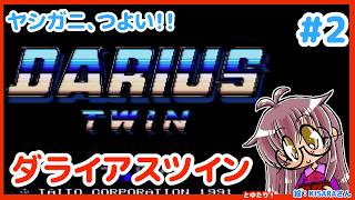 【貫通いたい】ダライアスツインとゆたり！その2【SFC・タイトー】