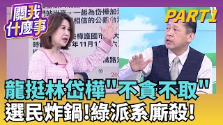 清白宣言進化? 林佳龍公開背書林岱樺...不貪不取?一挺成災? 溫朗東出走正國會...林岱樺炸出派系危機?｜【關我什麼事PART1】陳斐娟 主持｜20251031 關我什麼事