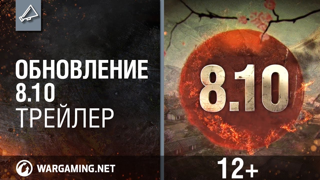 Обложка видео Трейлер «Обновление 8.10» World of Tanks