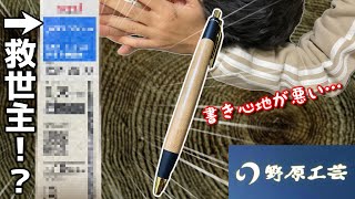 【野原工芸】書き心地が悪いボールペンのスリムタイプに救世主が…！？【魔改造？】