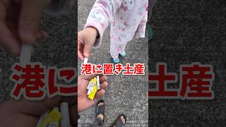 史上最悪の置き土産 #漁港 #ポイ捨て #閲覧注意