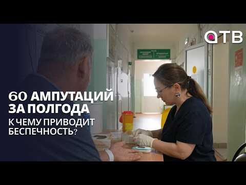 60 ампутаций за полгода. К чему приводит человеческая беспечность?