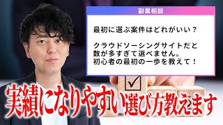 初心者向けクラウドソーシング案件の選び方【WEBライター】