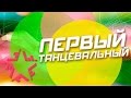 Первый танцевальный - Vol. 7 