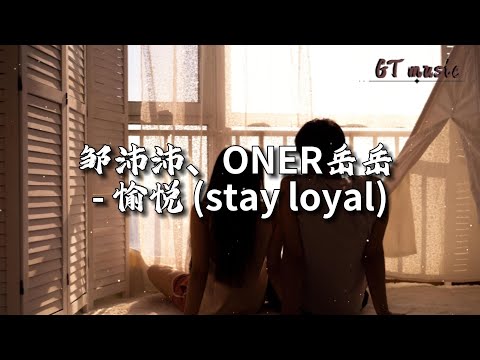 邹沛沛、ONER岳岳 - 愉悦 (stay loyal)『这爱的思绪怎也割不断，我给了你我所有的例外。』【动态歌词MV】