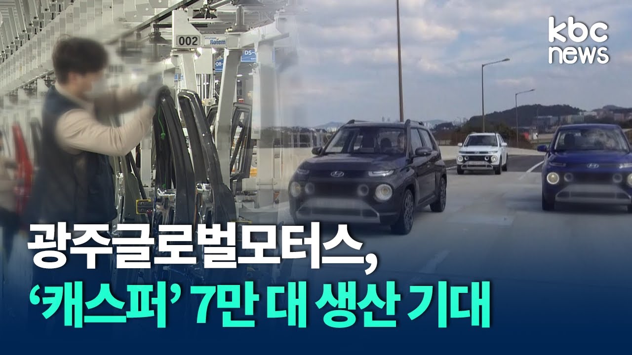 광주글로벌모터스, '품질ㆍ상생' 2022 캐스퍼 돌풍 이어간다 / Kbc 뉴스 썸네일 이미지