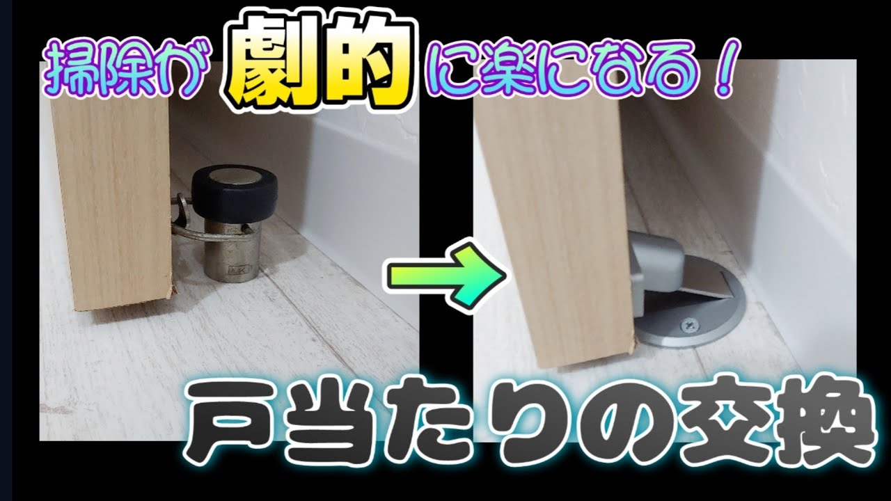 マグネット式ワンタッチ戸当たりが素晴らし過ぎて感動した