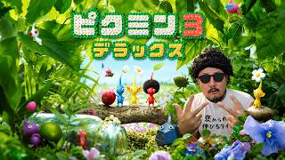 【ピクミン3】初めてのピクミン3 [あるみつ] [vol.001]