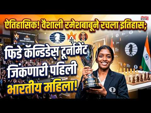 ऐतिहासिक! वैशाली रमेशबाबूने रचला इतिहास; फिडे कॅन्डिडेट्स टूर्नामेंट जिंकणारी पहिली भारतीय महिला!