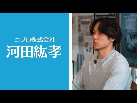 【企業】（ニプロ株式会社）河田紘孝