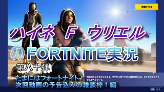 【フォートナイト】たまにはメインのフォートナイトを！次回予告込みの雑談枠！