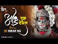 Aai Tuz Deul  Female Virsion Remix  - Dj Kiran NG | Shubhangi Kedar | आई तुझं देऊळ DJ