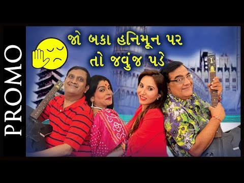 Promo : Jo Baka Honeymoon Par Javuj Pade - Superhit Gujarati Comedy Drama 2016